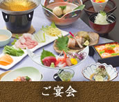 ご宴会