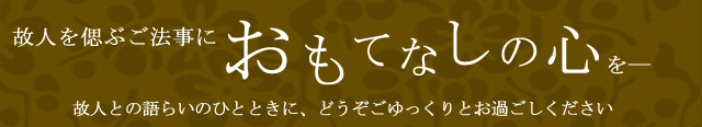 故人を偲ぶご法事に、おもてなしの心を