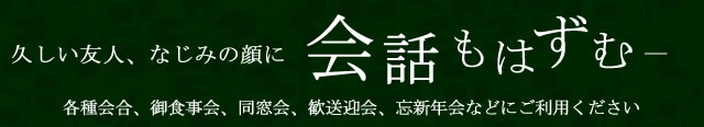 久しい友人、なじみの顔に、会話もはずむ